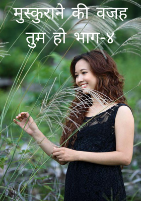 मुस्कुराने की वजह तुम हो भाग-४