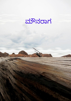 ಮೌನರಾಗ