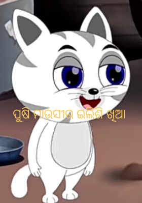 ପୁଷି ମାଉସୀର ଇଲିଶି ଖିଆ