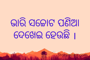 ଭାରି ସଚ୍ଚୋଟ ପଣିଆ ଦେଖେଇ ହେଉଛି ।