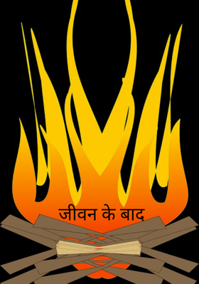 जीवन के बाद