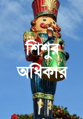 শিশুর অধিকার