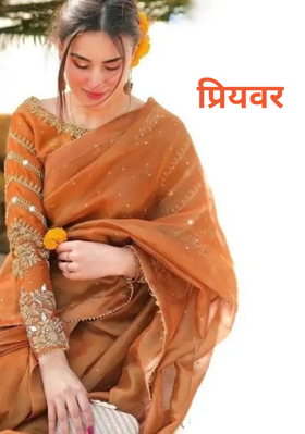 प्रियवर