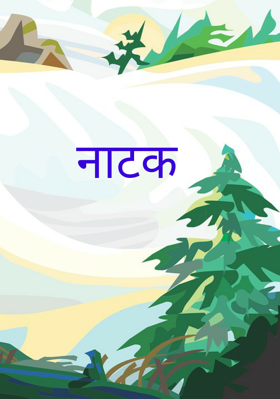 नाटक