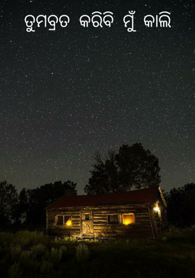 ତୁମବ୍ରତ କରିବି ମୁଁ କାଲି