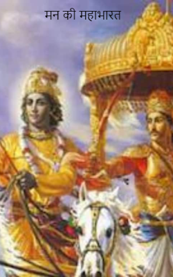 मन का महाभारत