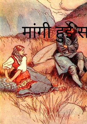 मांगी हुई साड़ी