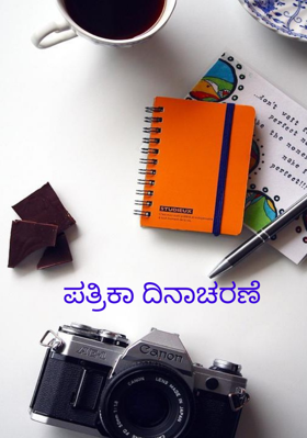 ಪತ್ರಿಕಾ ದಿನಾಚರಣೆ