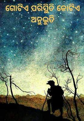 ଗୋଟିଏ ପରିସ୍ଥିତି କୋଟିଏ ଅନୁଭୁତି