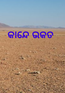 କାନ୍ଦେ ଭକତ