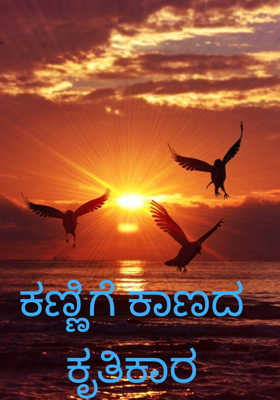 ಕಣ್ಣಿಗೆ ಕಾಣದ ಕೃತಿಕಾರ