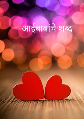 आईबाबांचे शब्द