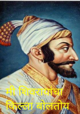 मी शिवरायांचा किल्ला बोलतोय