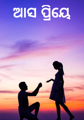 ଆସ ପ୍ରିୟେ