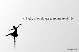 જ્યાં બુદ્ધિ શાસન કરે, ત્યારે શાંતિનું સામ્રાજ્ય હોય છે