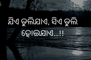 ଯିଏ ଭୁଲିଯାଏ, ସିଏ ଭୁଲି ହୋଇଯାଏ...!!
