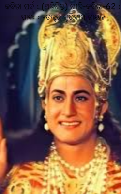 କବିତା ପର୍ବ : (ଅତିରିକ୍ତ) ଗୀତି-କବିତା-62 : ପାଦ: : -ଡକ୍ଟର କୃତ୍ତିବାସ ନାୟକ