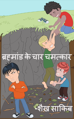 ब्रह्मांड के चार चमत्कार