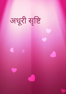 अधूरी सृष्टि