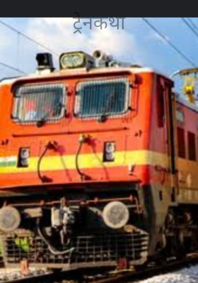 ट्रेनकथा