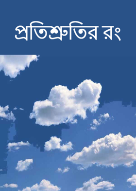 প্রতিশ্রুতির রং