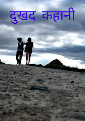 दुखद कहानी