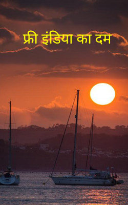 फ्री इंडिया का दम