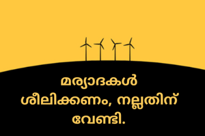 മര്യാദകൾ
ശീലിക്കണം, നല്ലതിന് വേണ്ടി.