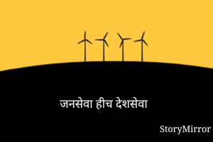 जनसेवा हीच देशसेवा