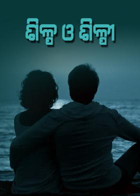 ଶିଳ୍ପ ଓ ଶିଳ୍ପୀ