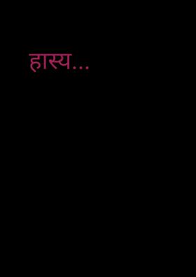 हास्य...