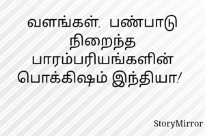 வளங்கள்,  பண்பாடு நிறைந்த பாரம்பரியங்களின் பொக்கிஷம் இந்தியா!  