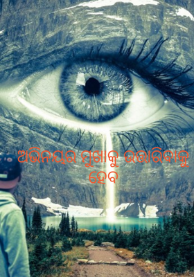 ଅଭିନୟର ମୁଖାକୁ ଉତ୍ତାରିବାକୁ ହେବ