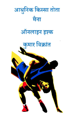 आधुनिक किस्सा तोता मैना , ऑनलाइन इश्क