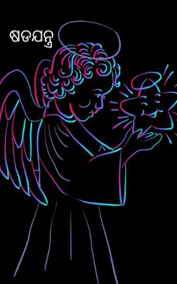 ଷଡଯନ୍ତ୍ର