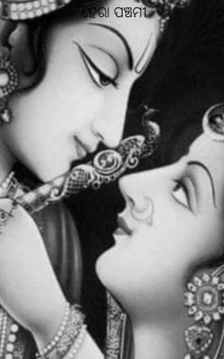 ହେରା ପଞ୍ଚମୀ