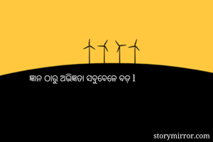 ଜ୍ଞାନ ଠାରୁ...