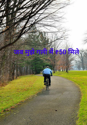 जब मुझे गली में ₹50 मिले