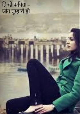 जीत तुम्हारी हो