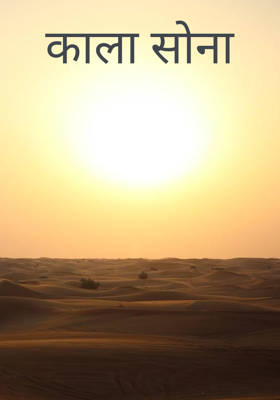 काला सोना