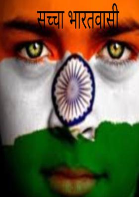 सच्चा भारतवासी