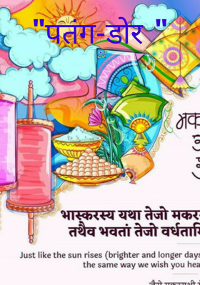 "पतंग-डोर "