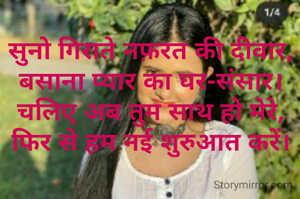 सुनो गिराते नफ़रत की दीवार,
बसाना प्यार का घर-संसार।
चलिए अब तुम साथ हो मेरे,
फिर से हम नई शुरुआत करें।