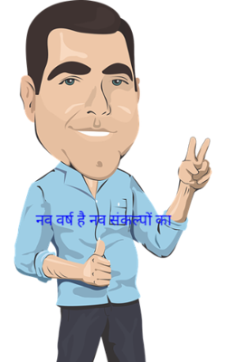 नव वर्ष है नव संकल्पों का