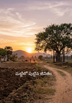 మట్టిలో పుట్టిన జీవితం 