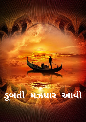 ડૂબતી મઝધાર આવી