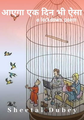 आएगा एक दिन भी ऐसा...