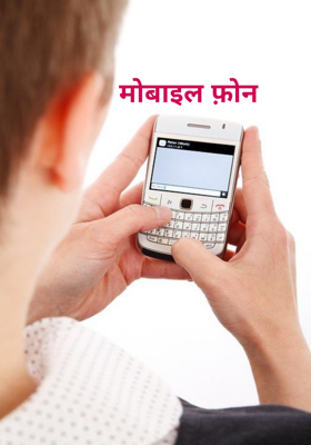 मोबाइल फ़ोन