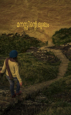 മനസ്സിന്റെ ദുഃഖം 