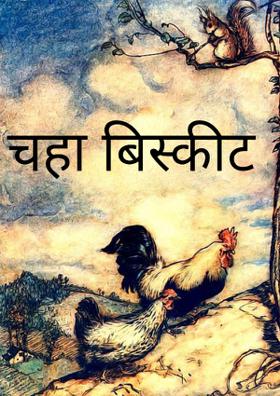 चहा बिस्कीट